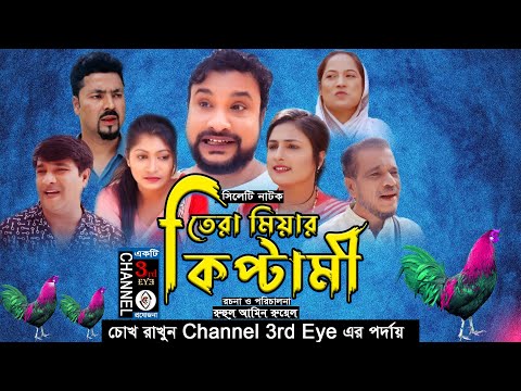 তেরা মিয়ার কিপ্টামী |  Sylheti Full  Natok  2022 | New Tera Miah  | By Channel 3rd eye