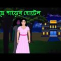সমুদ্র পাড়ের হোটেল l ভৌতিক কাহিনী  Bangla Bhuter Golpo l Ghost l Scary l Horror l Funny Toons Bangla