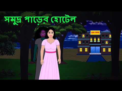 সমুদ্র পাড়ের হোটেল l ভৌতিক কাহিনী  Bangla Bhuter Golpo l Ghost l Scary l Horror l Funny Toons Bangla