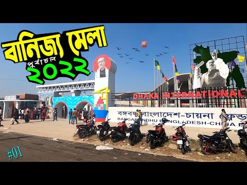 Banijjo Mela 2022 | শুরু হলো ঢাকা আন্তর্জাতিক বাণিজ্যমেলা | Dhaka International Trade Fair