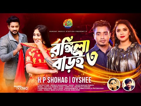 রঙ্গিলা বাড়ই ৩ | Rongila Baroi 3 | H P Shohag & Oyshee | New Bangla Romantic Music Video #2022