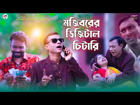 মজিবরের ডিজিটাল চিটারি | Bangla Funny Video | Comedy Bazar Official | Mojibor Rahman, Badsha, Poltu.