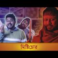 BMS – FAMILY SKETCH – Ep. 20 | মিষ্টিচোর ! | MISHTICHOR | Bangla Comedy Video