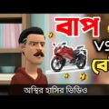 বাপ vs বেটা 🤣| না হাসলে এমবি ফেরত। bangla funny cartoon video | Bogurar Adda All Time