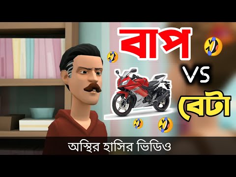 বাপ vs বেটা 🤣| না হাসলে এমবি ফেরত। bangla funny cartoon video | Bogurar Adda All Time