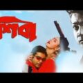 Shiba Bengali Full Movie Prasenjit Bengali Movie Shiba Bangla Movie Prosenjit Action Movie love