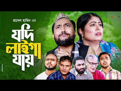 BEONTVUK DRAMA | যদি লাইগা যায়| SYLHETI NATOK | Rashel Hamid Kattus Ali কাট্টুস আলী | Tarana Ria ||