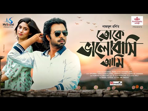 Toke Bhalobashi Ami | Apurba | Safa Kabir | Nazmul Roni | Bangla New Natok 2021