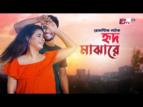 নাটক – হৃদ মাঝারে | Natok – Hrid Majhare | Sabnam Faria, Manoj Pramanik | New Natok | বাংলা নাটক