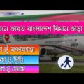 Indian tourist visa new update 2021 | India Bangladesh flight cost | Dhaka to Kolkata by air.