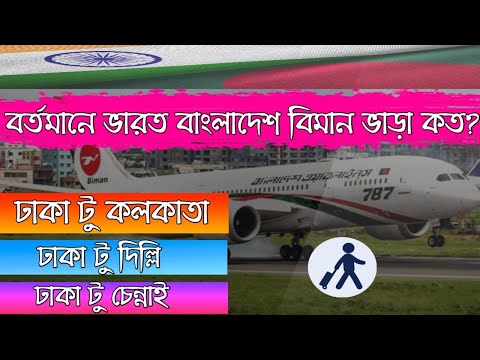 Indian tourist visa new update 2021 | India Bangladesh flight cost | Dhaka to Kolkata by air.