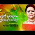 Ekti Bangladesh | একটি বাংলাদেশ তুমি জাগ্রত জনতার | Sabina Yasmin | Lyrical Video | Anupam Music
