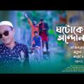 ঘটোকের আন্দোলন । Gotoker Andolon । New Comedy By Mojibor Poltu Badsha Bangla Funny Video 2022