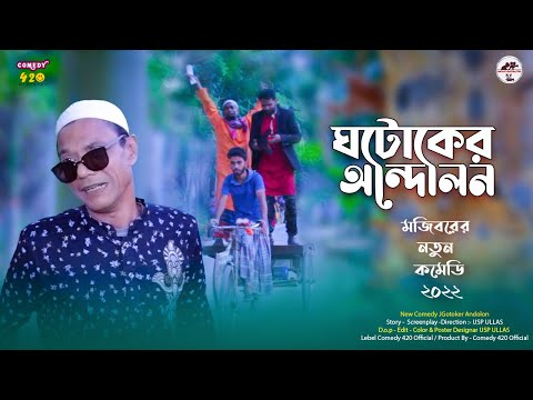 ঘটোকের আন্দোলন । Gotoker Andolon । New Comedy By Mojibor Poltu Badsha Bangla Funny Video 2022