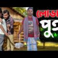 লোভাৰু পুত্ৰা | Lovaru Putra | Bangla funny video | Cute Boys 05
