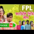 Family Premier League | Bangla Natok | Afjal Sujon, Ontora, Rabina, Subha | Natok 2021 | EP 08