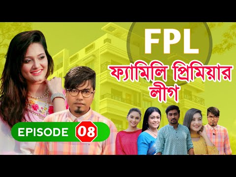 Family Premier League | Bangla Natok | Afjal Sujon, Ontora, Rabina, Subha | Natok 2021 | EP 08