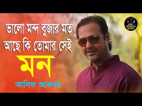 ভালো মন্দ ‍বুজার মত আছে কি তোমার সেই মন || Asif Bangla Music || With Lyric  Lyrical Video Song 2021