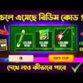 FREE FIRE BANGLADESH OFFICIAL REDEEM CODE || EID SPECIAL MUSIC VIDEO REDEEM CODE BANGLA