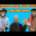 কুরআনের বক্তাকে কঠিন ধুলাই । Talking Tom Bangla Funny Reaction Video 2022 Episode 218