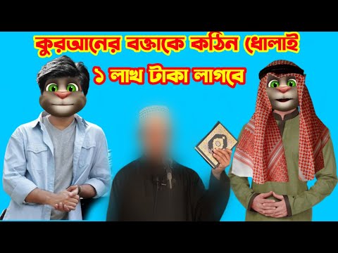 কুরআনের বক্তাকে কঠিন ধুলাই । Talking Tom Bangla Funny Reaction Video 2022 Episode 218