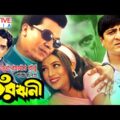 Bangladeshi Full Movie : ChiroRini (চিরঋণী) | Manna | Shabnur | Amit Hasan | Ahmed Sharif (Full HD)