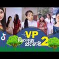 Village Project 2 | Bangla Natok | Afjal Sujon, Sajal, Ontora, Rabina | Natok 2021 | TikTok EP 01