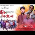 ইউপি নির্বাচন | পর্ব -03 | ধারাবাহিক নাটক | bangla new natok 2021 | Tista Entertainment BD