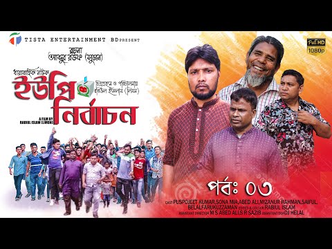 ইউপি নির্বাচন | পর্ব -03 | ধারাবাহিক নাটক | bangla new natok 2021 | Tista Entertainment BD