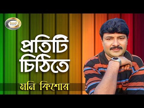 Moni Kishor – Protiti Chithite | প্রতিটি চিঠিতে | New Bangla Music Video 2016 | Sonali Products