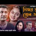 সিলেটি নাটক | নিজর বুজ ষোল আনা | TERA MIAH NEW NATOK 2021 | HAPPY NEW YEAR 2021