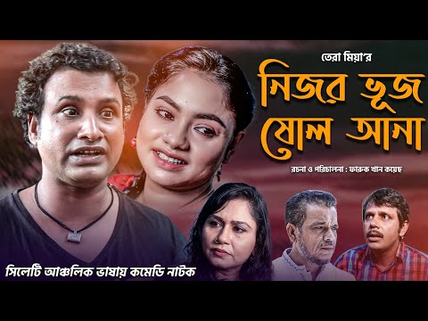 সিলেটি নাটক | নিজর বুজ ষোল আনা | TERA MIAH NEW NATOK 2021 | HAPPY NEW YEAR 2021