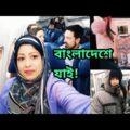 বাংলাদেশে যাই আজ এত বছর পর! Minnesota to New York for Bangladesh! Bangladeshi American Travel Vlog
