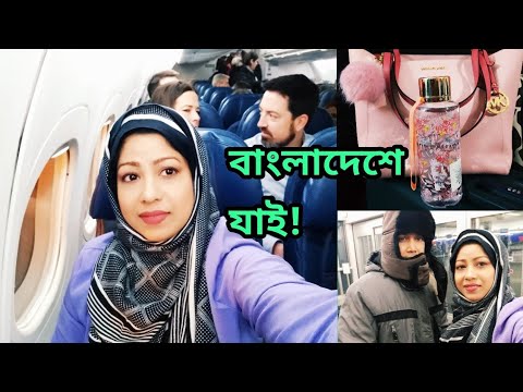 বাংলাদেশে যাই আজ এত বছর পর! Minnesota to New York for Bangladesh! Bangladeshi American Travel Vlog