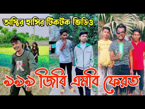 Bangla Funny TikTok Video | Funny Tik Tok Video | Bangla Top TikTok Funny Video | Bangla Funny Likee