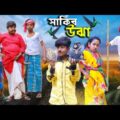 সাকিব উঝা বাংলা মজার হাসির নাটক || Sakib Ojha Bengali Comedy Natok || Swapna tv Funny Video 2022