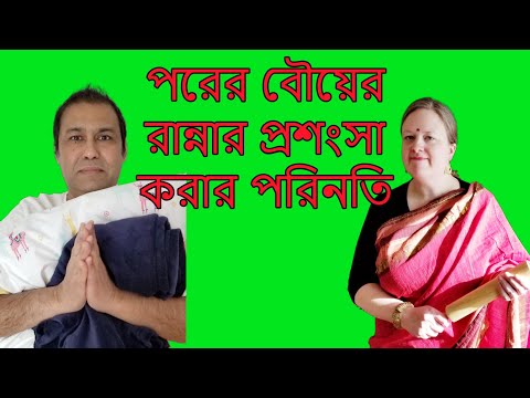পরের বউয়ের রান্নার প্রশংসা করার পরিণতি ।  Bangla Funny Video | #shorts