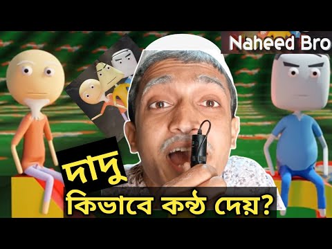 Naheed Bro | দাদুর কন্ঠে কিভাবে ভিডিও বানায়? Bangla Funny 3D Animation Video