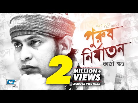 Purush Nirjaton | পুরুষ নির্যাতন | Kazi Shuvo | Rafi | Pagol | Official Lyrical Video | Bangla Song