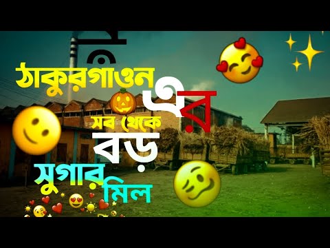 Thakurgaon Sugar mill Bangladesh. Travel Vlog. Adnan Apurbo.