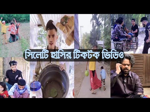 Sylheti Funny Tiktok  Video || Funny Video || Sylheti Funny Video || Bangla  Funny Tiktok Video ||