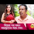 বিয়ের পর যখন বয়ফ্রেন্ডের সাথে দেখা! হাসুন আর দেখুন – Bangla Funny Video – Boishakhi TV Comedy