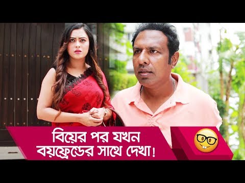 বিয়ের পর যখন বয়ফ্রেন্ডের সাথে দেখা! হাসুন আর দেখুন – Bangla Funny Video – Boishakhi TV Comedy