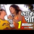 Daber Pani | ডাবের পানি |  Sweety | Music Video | Bangla Song