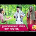 এত সুন্দর বিবাহযোগ্য মহিলা আগে দেখি নাই! দেখুন – Bangla Funny Video – Boishakhi TV Comedy.