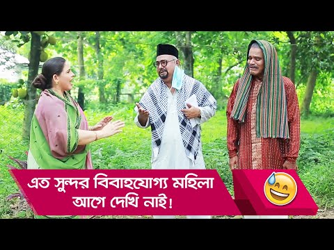 এত সুন্দর বিবাহযোগ্য মহিলা আগে দেখি নাই! দেখুন – Bangla Funny Video – Boishakhi TV Comedy.