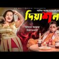 DEYASHLAI ( দিয়াশলাই) Music Video ,ASHIK ARJU , SANAYEE MAHBOB, Bangla New Movie Song 2019