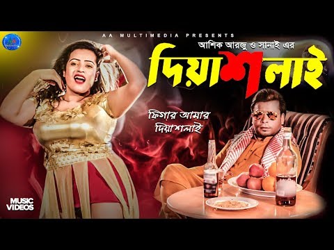 DEYASHLAI ( দিয়াশলাই) Music Video ,ASHIK ARJU , SANAYEE MAHBOB, Bangla New Movie Song 2019
