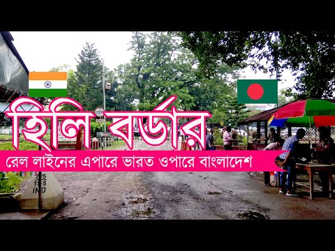 হিলির ভারত বাংলাদেশ বর্ডার ।। Hili Balurghat Border of India Bangladesh