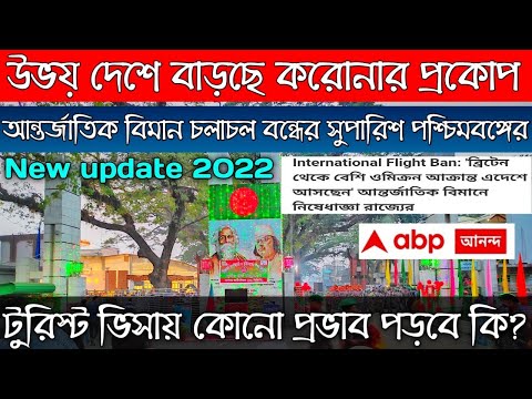 Indian  tourist visa new update 2022 | India Bangladesh flight update 2022